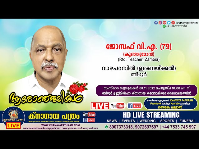 ഞീഴൂര്‍ വാഴപറമ്പില്‍ (ഇരണയ്ക്കല്‍) ജോസഫ് വി.എ. (കുഞ്ഞുമോന്‍ - 79, Rtd. Teacher, Zambia) | 08.11.2022