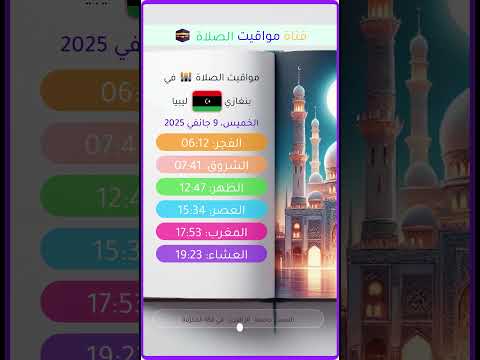 أوقات الصلاة بنغازي ليبيا 2025 ليبيا بنغازي وقت صلاة الفجر 2025