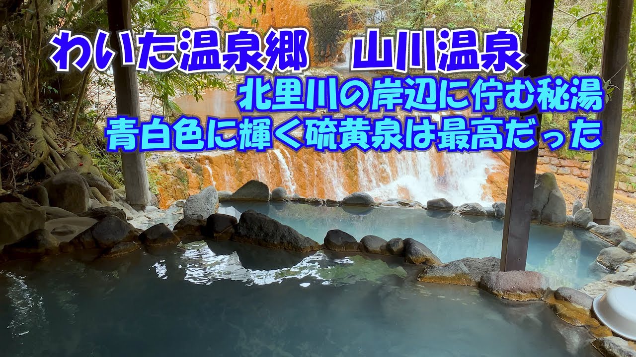 【ひろじぃの気まま旅】山川温泉の山奥にある秘湯を訪ねる 青白色の濁り湯は湯の華舞う最高の硫黄泉だった 300円で4種類の温泉入り放題 旅館