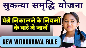 How to Withdrawal Money from Sukanya Account | New rule for withdrawing money from Sukanya Account