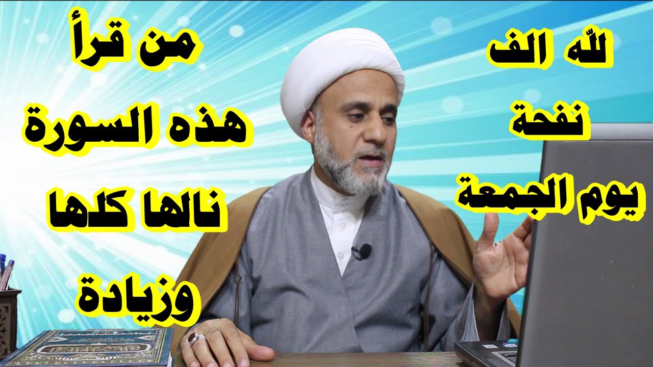 لله في يوم الجمعة الف نفحة من رحمته فمن قرا هذه السورة يوم الجمعة رزقه الله اياها وضاعفها