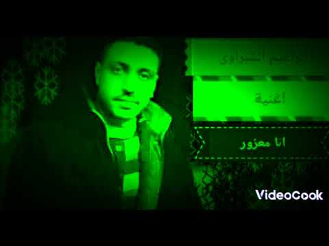 ابراهيم الشبراوى انا معزور