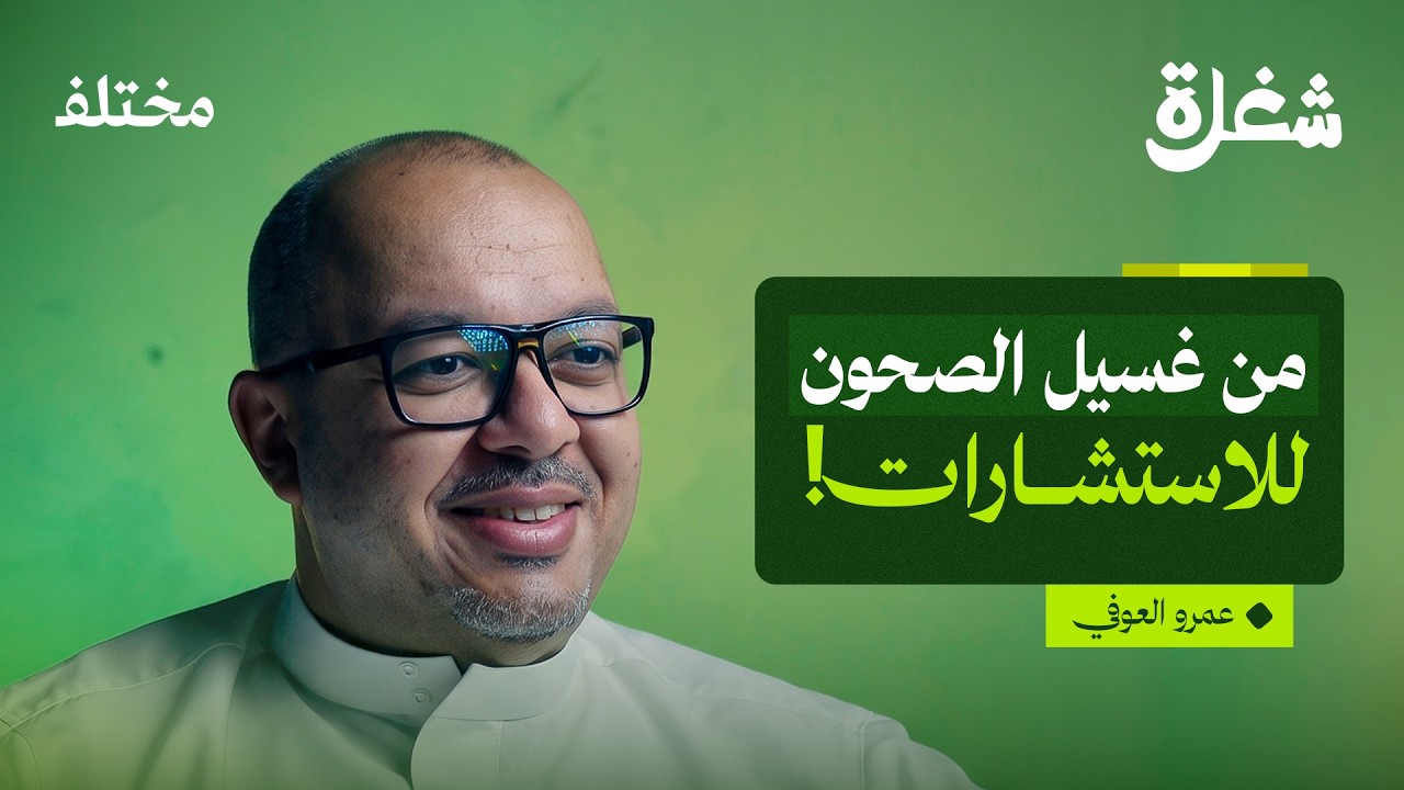 بودكاست شغلة: مستشار الضيافة: كيف تنجح في مطعمك وتتجنب أخطاء البداية صورة مصغرة من يوتيوب - بودكاست شغلة: مستشار الضيافة: كيف تنجح في مطعمك وتتجنب أخطاء البداية