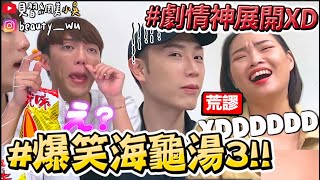 【小吳 】劇情神展開‼️『爆笑海龜湯挑戰3🔥』蟑螂怎麼沙？結局怎麼變這樣XDD？？