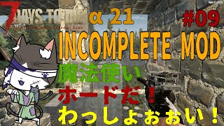 7Days to Die α21  INCOMPLETE MOD 魔法使いホードだわっしょぉぉぉい！　PART9【国産MOD】