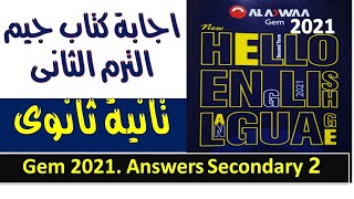 اجابة كتاب جيم الترم الثانى تانية ثانوى Gem 2021. Answers Secondary 2