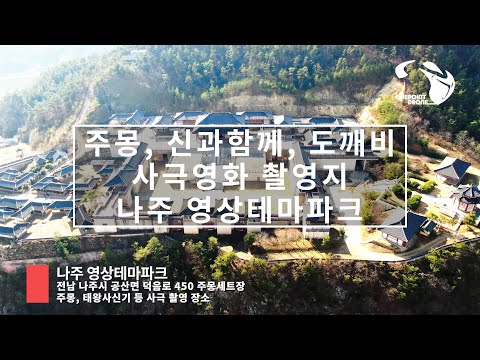 [원포인트드론]나주 영상테마파크 드론 영상/South Korea&rsquo;s Naju Video Theme Park Drone Video/ historical filming location