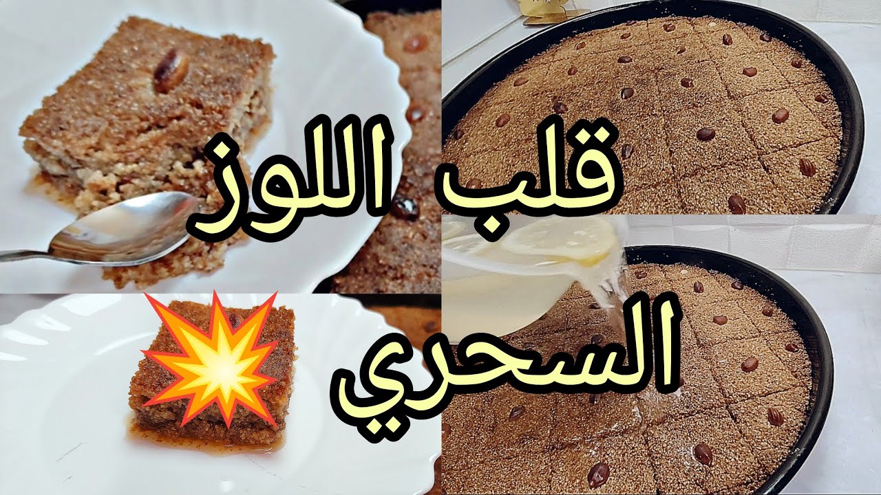 قلب اللوز السحري  💥 مهما كان حجم السنيوة ومهما كان نوع السميد النجاح مضون