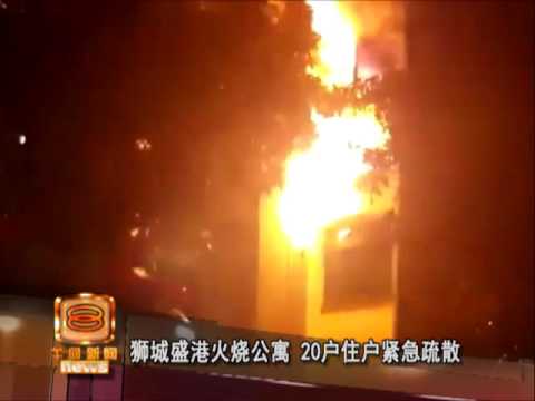 狮城盛港火烧公寓 20户住户紧急疏散 [20160720]