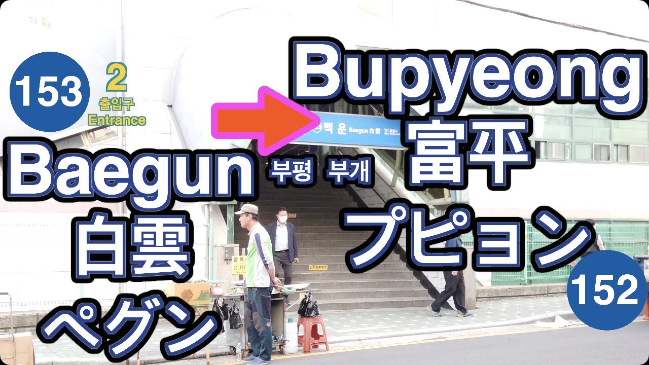 🇰🇷 1 Line🚦Baegun ➔ Bupyeong🚦白雲 ➔ 富平🚦ペグン ➔ プピョン🚦백운 ➔ 부평🚦4K