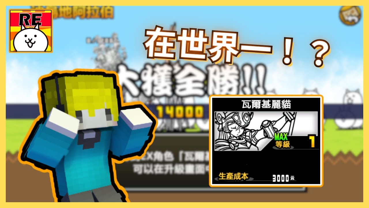 【貓咪大戰爭RE版】在世界篇第一章居然就拿到這隻？！【楓安】