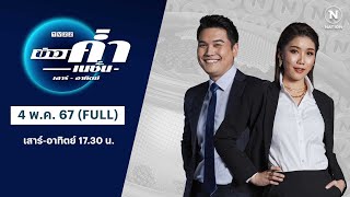 ข่าวค่ำเนชั่น | 4 พ.ค.67 | FULL | NationTV22