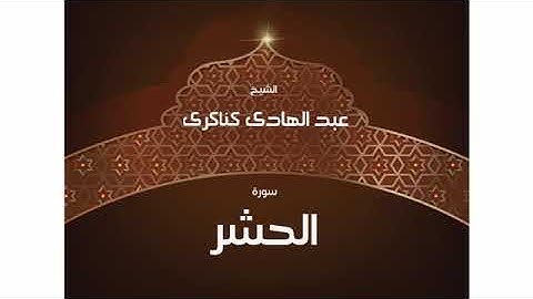 سورة الحشر   عبد الهادي كناكري/ القرآن الكريم كاملا
