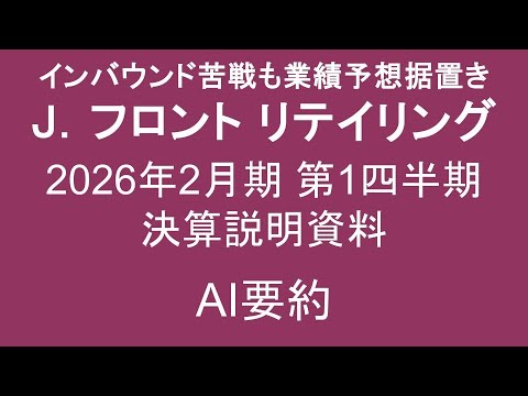 J．フロント リテイリング インバウンド苦戦も業績予想は据置き！ 2026年2月期 第1四半期 決算説明資料 AI要約