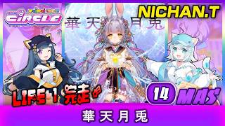 【LIFE 1完走】[Maimai CiRCLE] 華天月兎 (MASTER) ALL PERFECT *60fps* @NichanTae