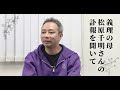 #29義理の母である松原千明さんの訃報についてお話しします。