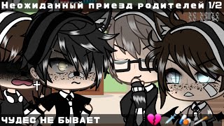 картинка: Чудес не бывает||неожиданный приезд родителей,что-то пошло не так||Gacha life||1/2