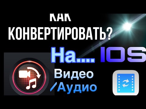 Как конвертировать видео формат в аудио на IPhone?