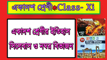 একাদশ শ্রেণীর ইতিহাস সিলেবাস | Class 11 history syllabus | ইতিহাস নম্বর বিভাজন | syllabus and number