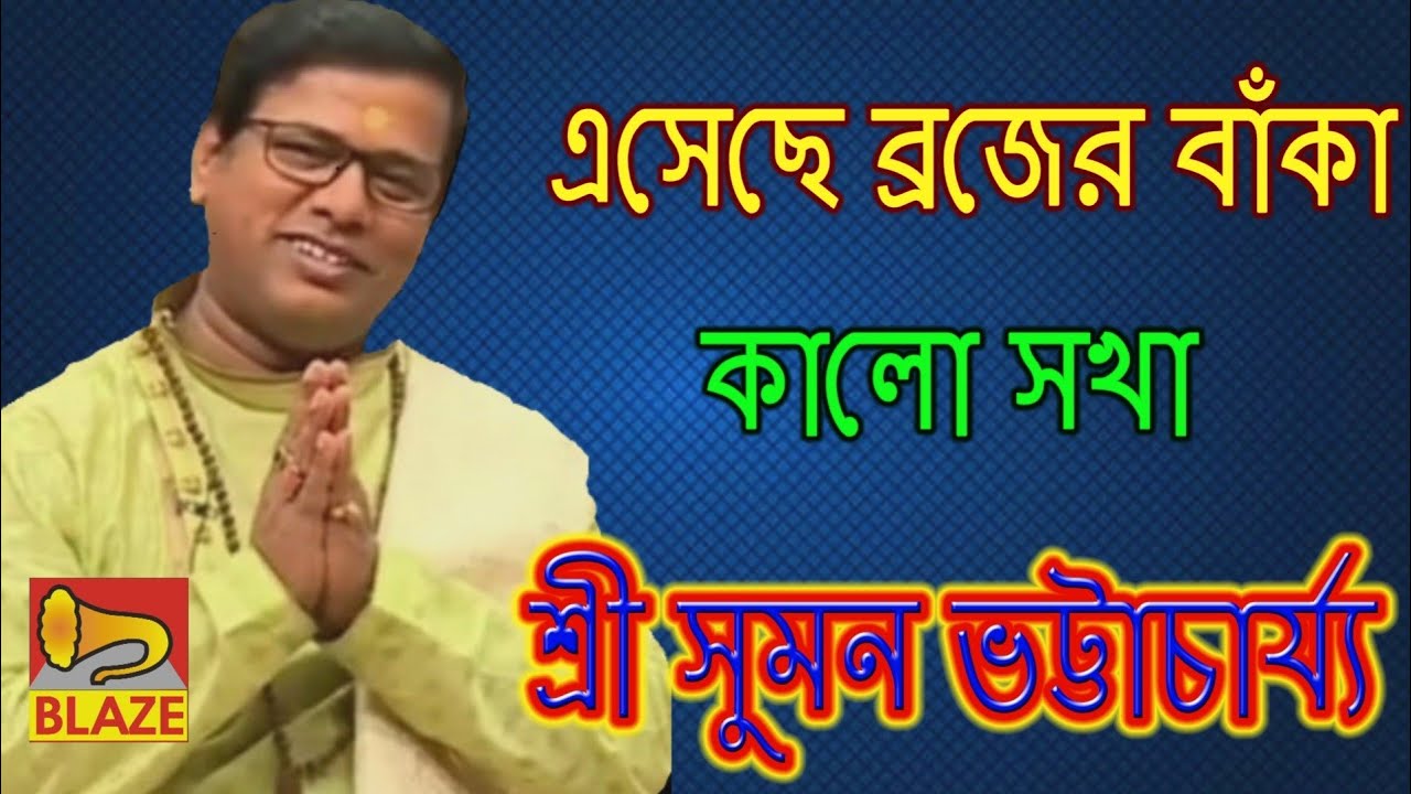            New Bangla Kirtan Suman Bhattacharya