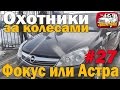 Ищем Форд Фокус 2, Опель Астра H, Хундаи Солярис на автомате за 400000. Охотники за колесами