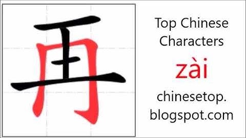 汉字[再]的笔顺