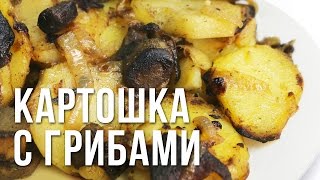 Простой рецепт. Жареная картошка с грибами Простой рецепт. Жареная картошка с грибами