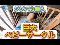ジジバカ購入！【巨大ベビーサークル】