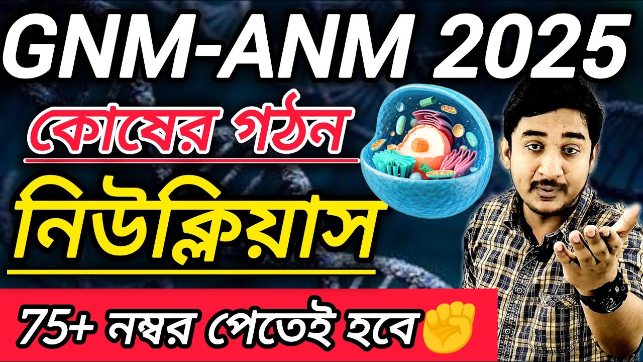 GNM ANM 2025  কোষের গঠন|| নিউক্লিয়াস অত্যন্ত গুরুত্বপূর্ণ অঙ্গানু🔥🔥🔥