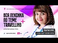 Вся лексика по теме Travelling. Интерактивный урок| Розыгрыш курсов