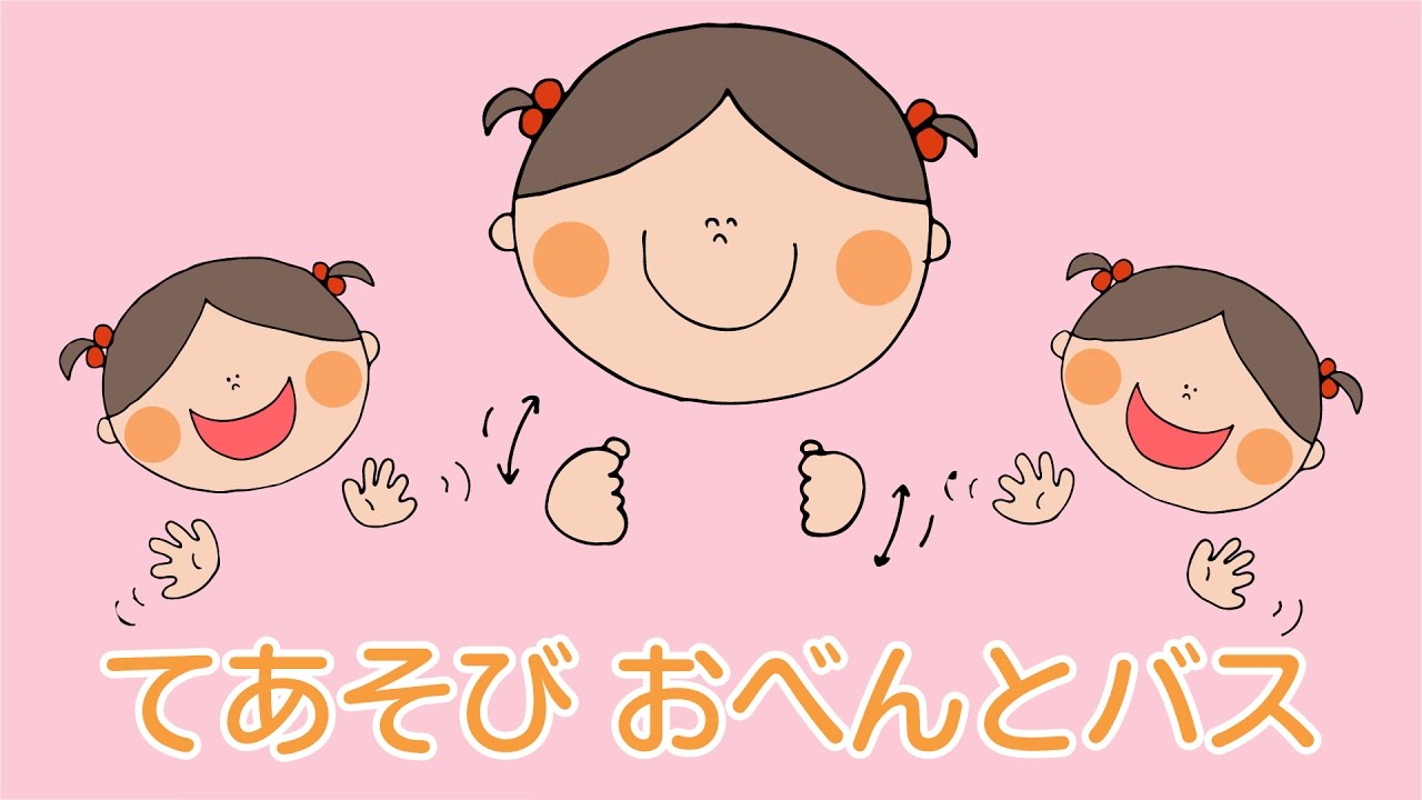 おべんとバス 幅広い年齢で楽しめるワクワク手遊び Youtube おべんとバス 幅広い年齢で楽しめるワクワク手遊び Youtube