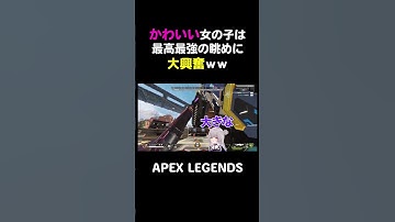 かわいい女の子は最高最強の眺めに大興奮ｗｗ【APEX】#shorts