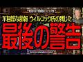 不自然な訃報 ウィルコック氏が残した最後の警告