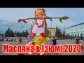 Масляна 2020 в Ізюмі