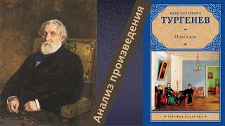 Анализ произведения "Отцы и дети" И.С. Тургенева. Русские классики. Школьная программа.