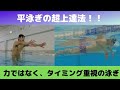 【平泳ぎの超上達法！】ゼロから全く新しい進む泳ぎに作り変える練習方法！