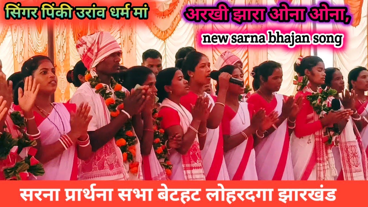 Arkhi jhara aona aona, eksan kalor namhay alar. अरखी झारा ओना ओना,एकेसन कलोर नम्हाय अलर,पिंकी उरांव