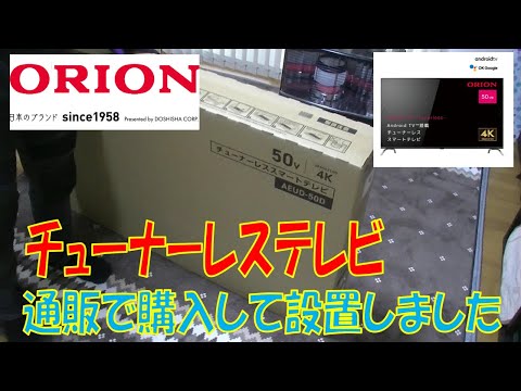 通販50型チューナーレステレビ設置しました。 イオンスタイル