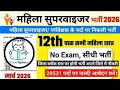 Mahila Supervisor Recruitment 2026 | 12th Pass Jobs for Women | बिना परीक्षा सीधी भर्ती