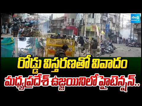 ఉజ్జయినిలో హైటెన్షన్..Road Expansion Sparks Tension |High Alert in Madhya Pradesh’s Ujjain Sakshi Tv - SAKSHITV