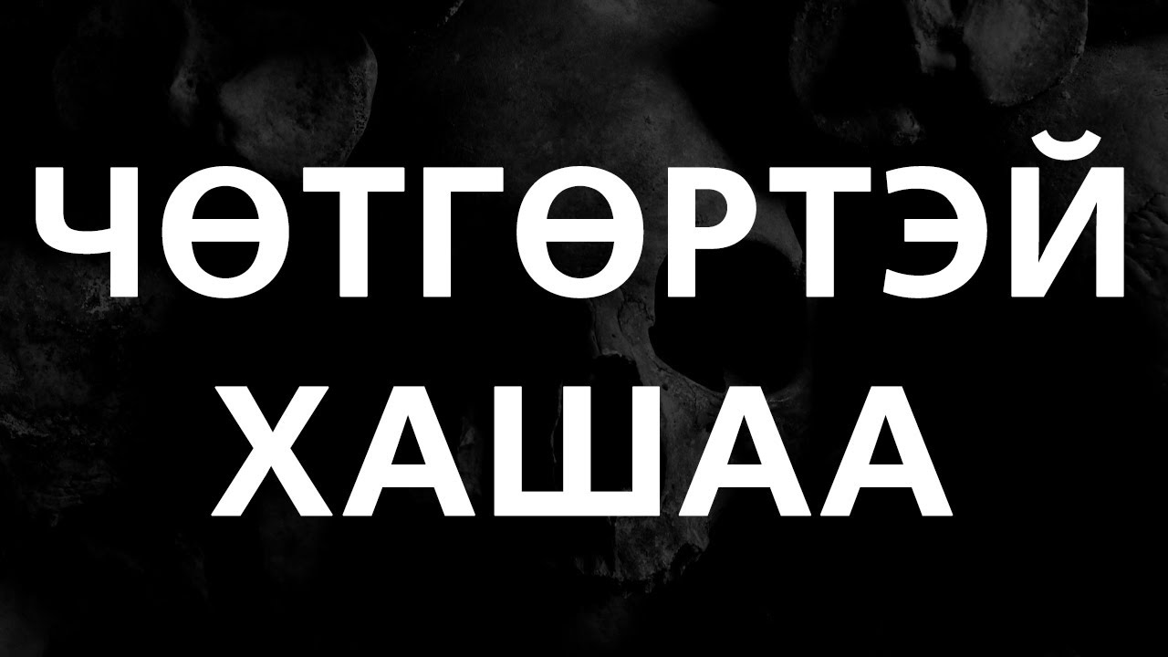 [ХУУЧ ЯРИА#70] Чөтгөртэй хашаа