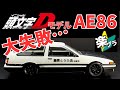 楽プラ イニシャルD コラボモデル AE86が藤原拓海モデルで降臨! カーボンボンネット仕様にしたかったけど大失敗しました…(涙) 頭文字D アオシマ スナップキット