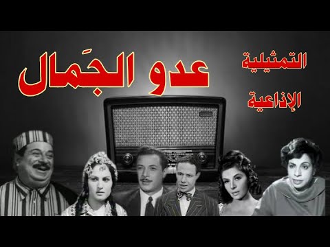 عدو الجمال تمثيلية اذاعية بطولة نعيمة وصفى سلوى محمود حسين رياض سناء جميل نبيل الألفى وآخرين  عدو الجمال تمثيلية اذاعية بطولة نعيمة وصفى سلوى محمود حسين رياض سناء جميل نبيل الألفى وآخرين