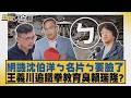 網譏沈伯洋ㄅ名片ㄅ要臉了 王義川追鐵拳教育臭賴瑞隆？【#新聞大白話】20260610 2│#李永萍 #李柏毅 #董智森