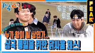 [#피크타임] 야생의 체스 말이 나타났다! ▶잡는다?! 민첩함이 생명인 닭싸움 체스👑 | #1박2일시즌4 | KBS 240421 방송