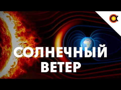 240 секунд о Солнечном ветре