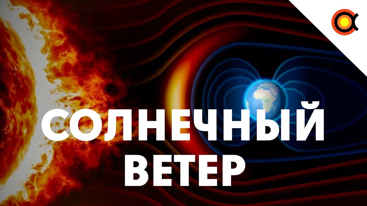 240 секунд о Солнечном ветре