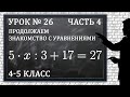 Изучаем математику с нуля / Урок № 26 / Углубляемся в уравнения / Часть 2