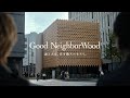 【住友林業】Good NeighborWood 木造建築篇