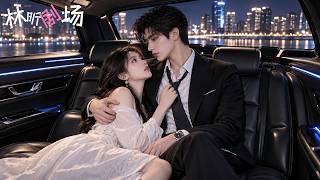 雨夜被未婚夫羞辱,她破罐破摔睡了陌生男人,谁知男人竟然是冷面总裁,为她摆平 所有麻烦!昔日嘲笑她的人跪着巴结,她从落魄千金逆袭成豪门掌中宝! screenshot 2